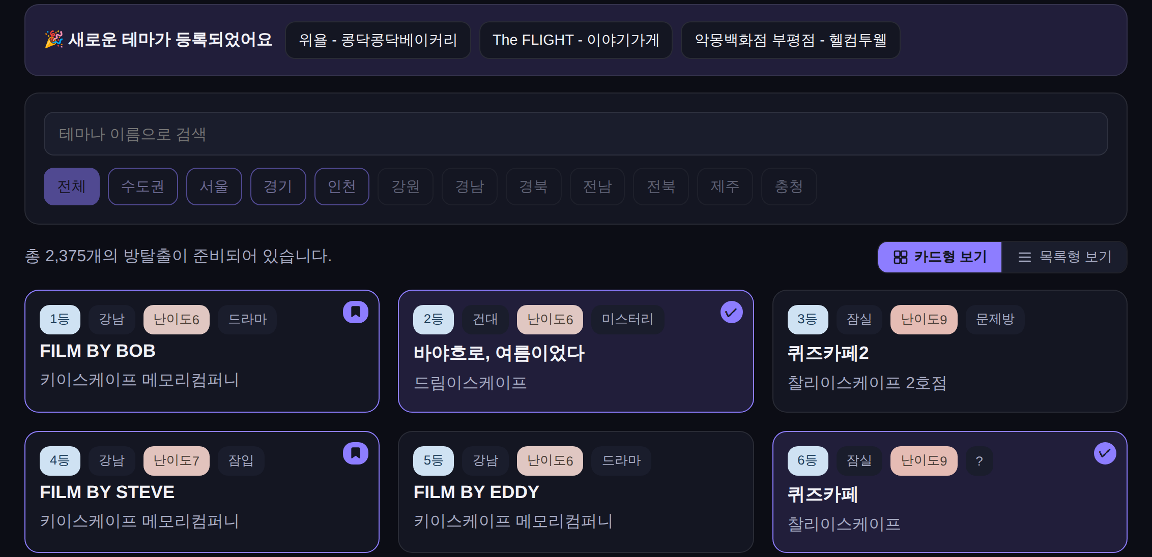 방탈픽 테마 목록 화면 - 지역 필터와 함께, 선호도 순위·난이도·장르 뱃지와 북마크·완료 표시가 붙은 테마 카드 목록