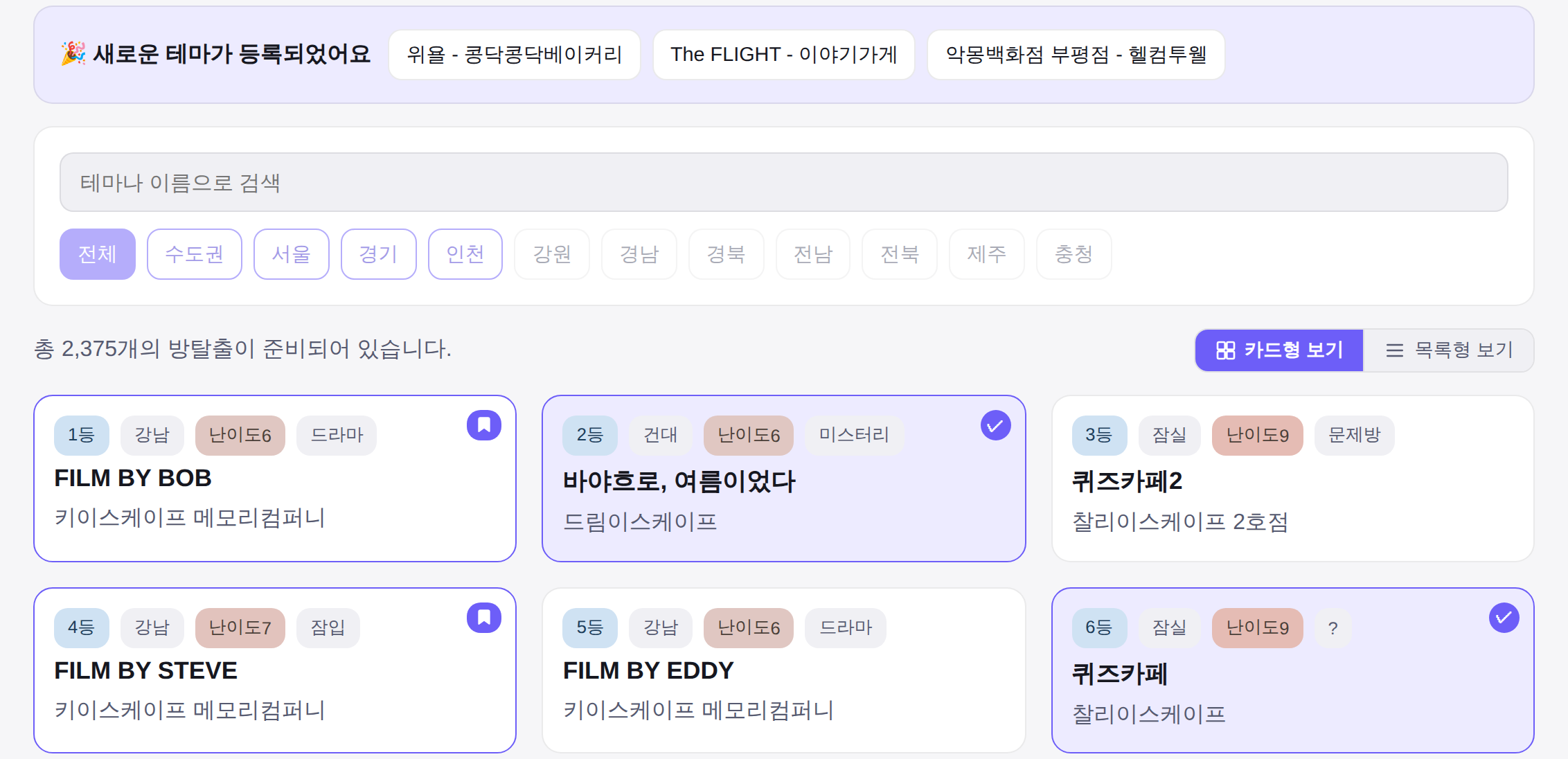 방탈픽 테마 목록 화면 - 지역 필터와 함께, 선호도 순위·난이도·장르 뱃지와 북마크·완료 표시가 붙은 테마 카드 목록