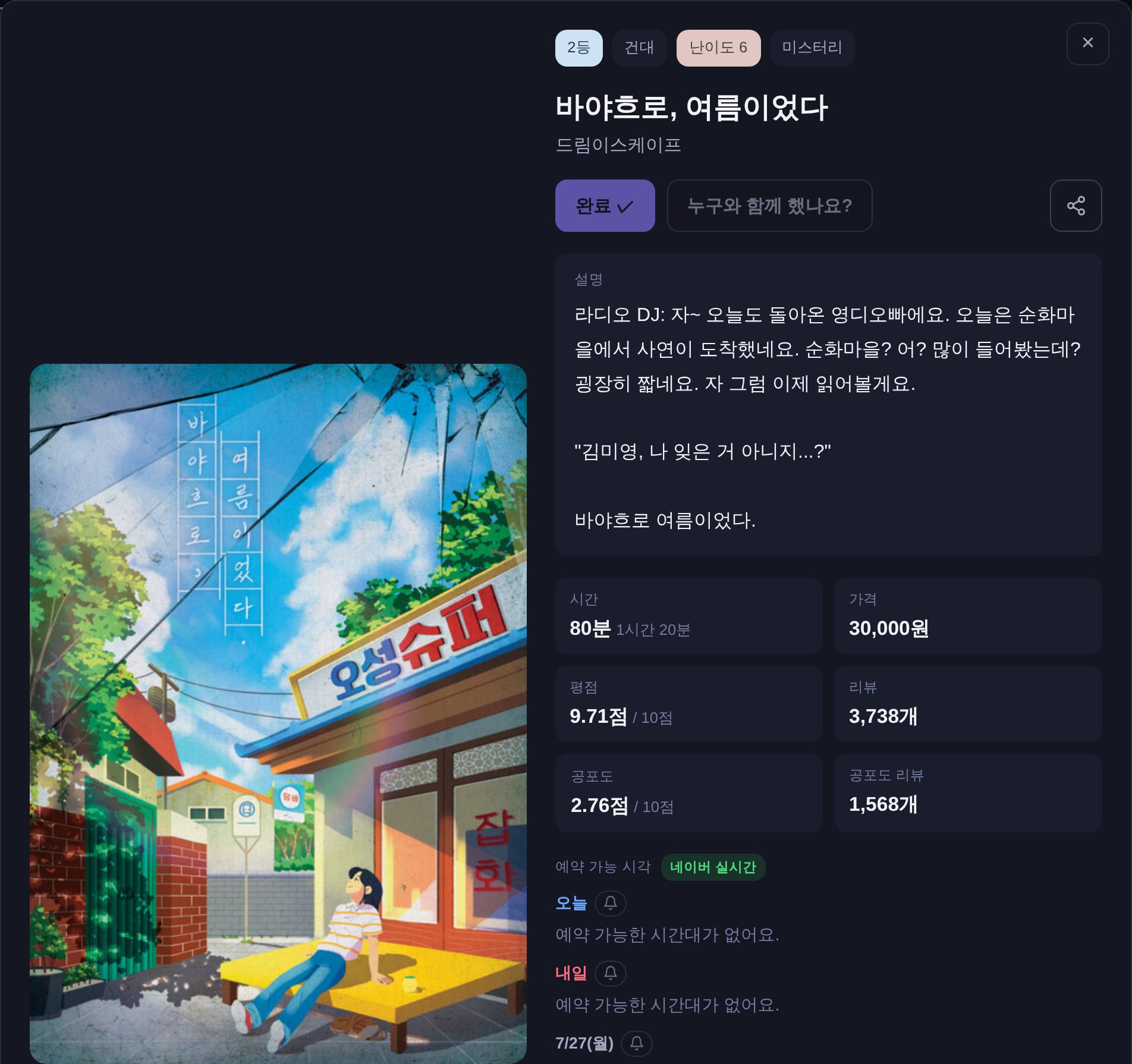 방탈픽 테마 상세 화면 - 테마 포스터와 줄거리, 시간·가격·평점·리뷰·공포도 정보, 네이버 실시간 예약 현황