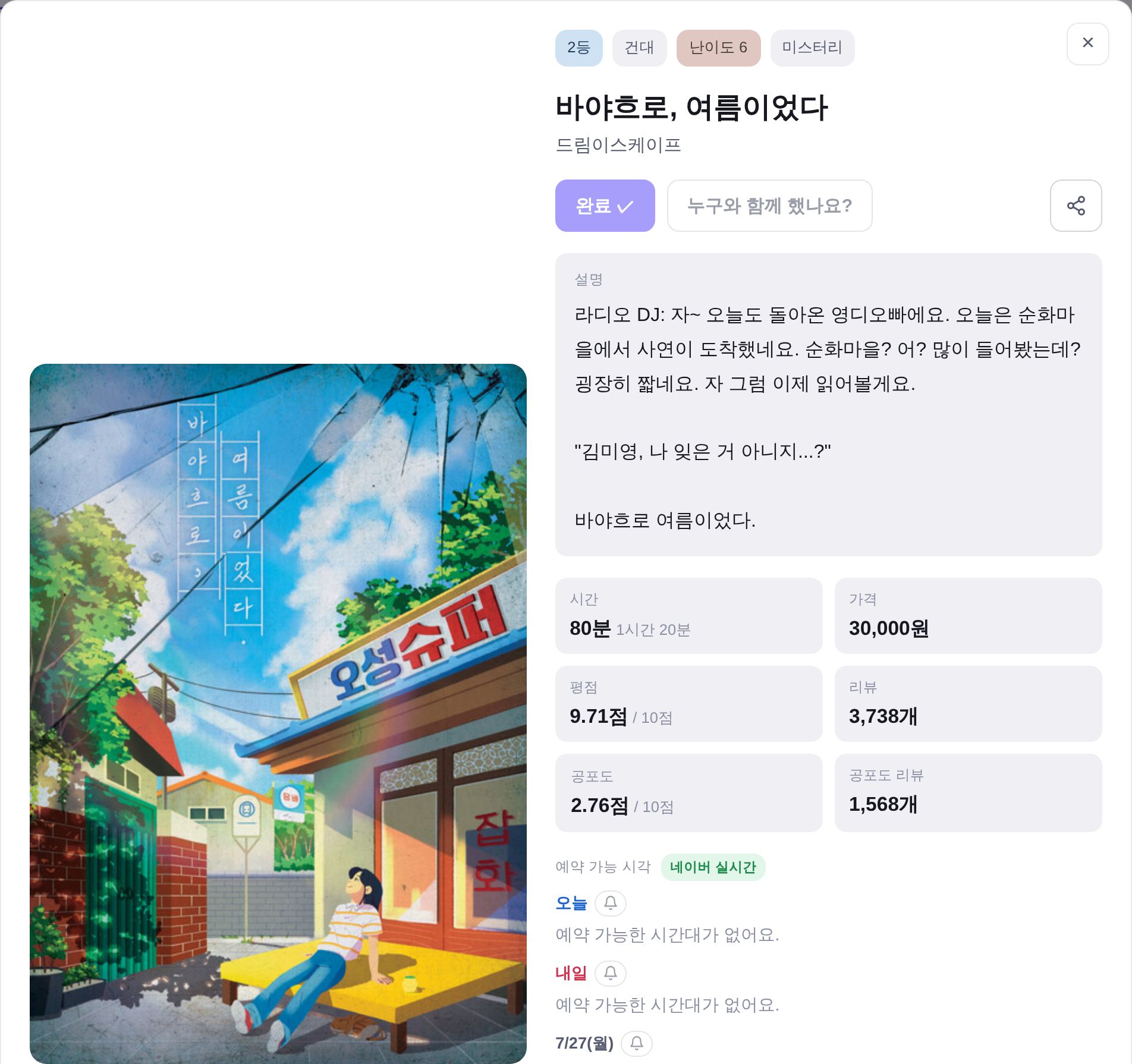 방탈픽 테마 상세 화면 - 테마 포스터와 줄거리, 시간·가격·평점·리뷰·공포도 정보, 네이버 실시간 예약 현황