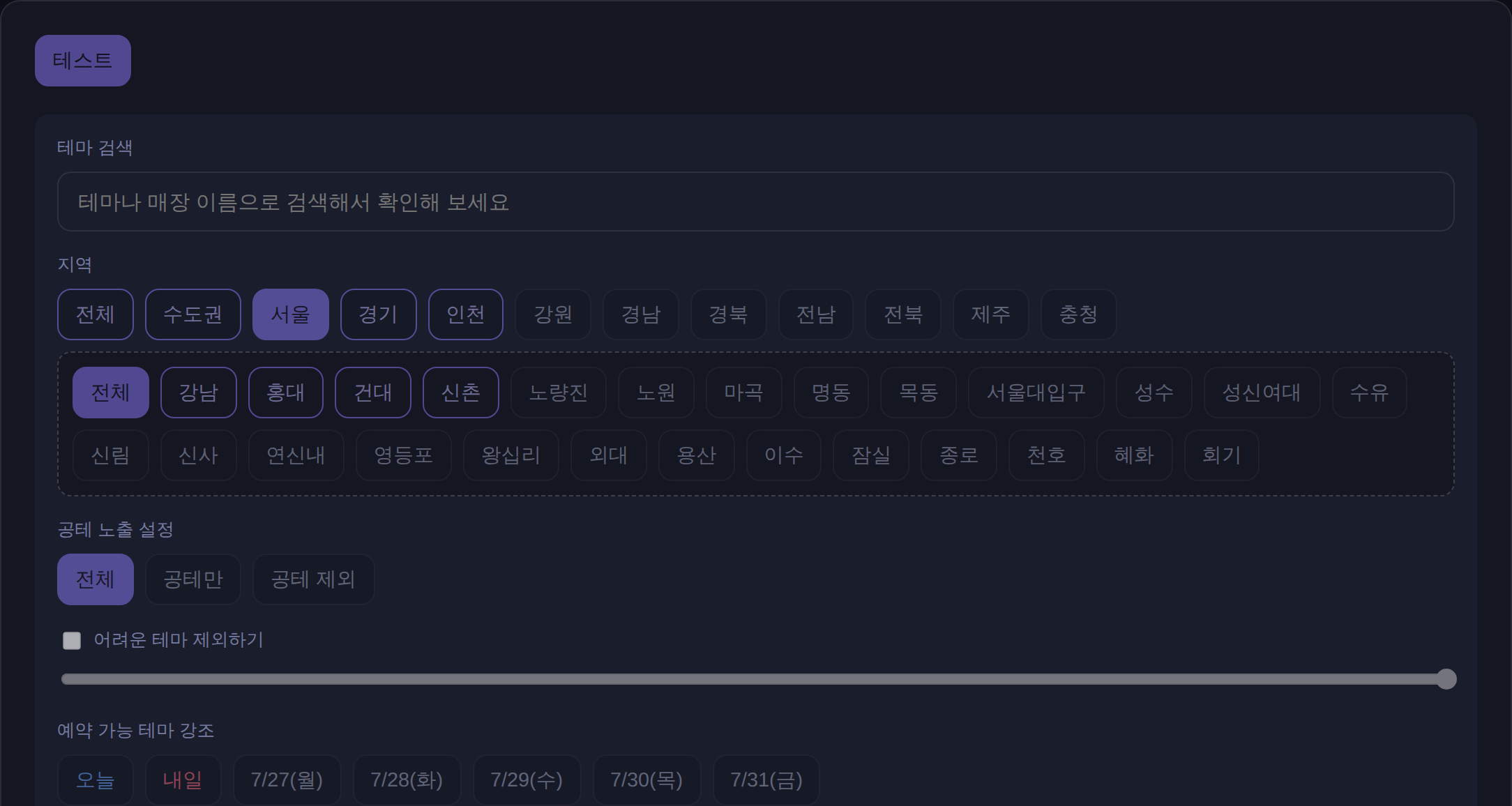 방탈픽 테마 찾기 화면 - 지역·세부 지역, 공테 노출 설정, 난이도, 예약 가능 날짜 등 다양한 필터