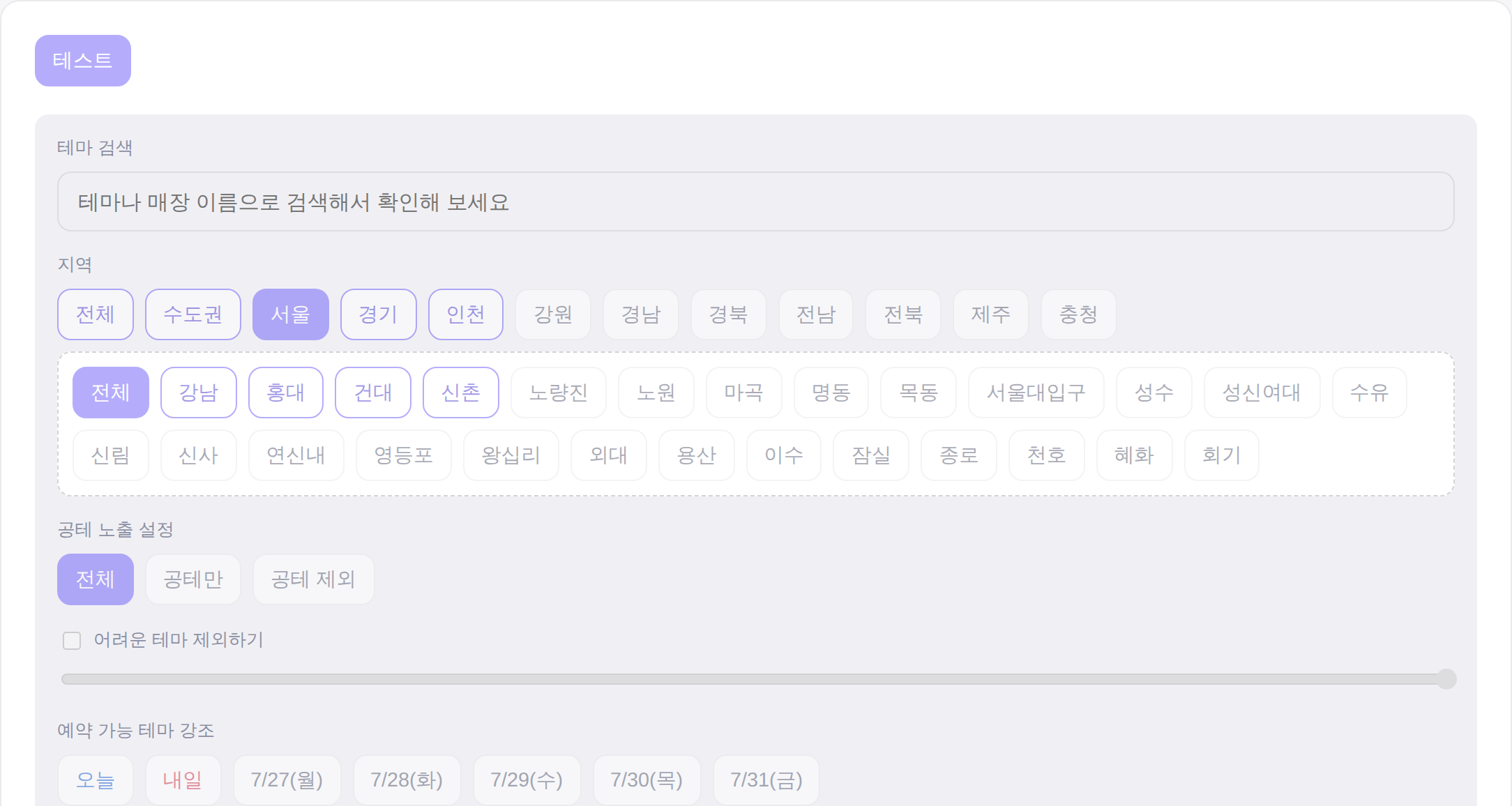 방탈픽 테마 찾기 화면 - 지역·세부 지역, 공테 노출 설정, 난이도, 예약 가능 날짜 등 다양한 필터